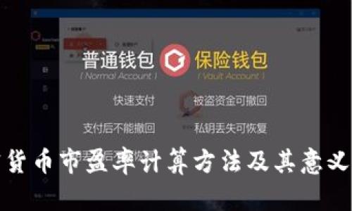 加密货币市盈率计算方法及其意义解析