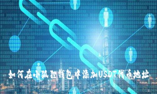 如何在小狐狸钱包中添加USDT代币地址