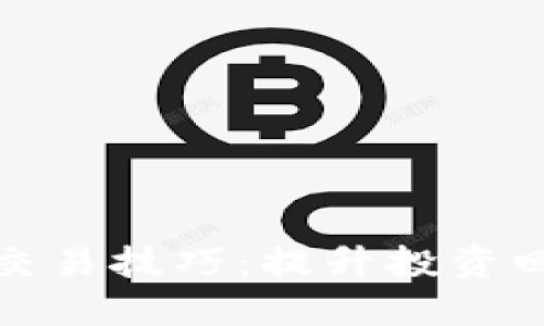 加密货币合约交易技巧：提升投资回报的秘密武器