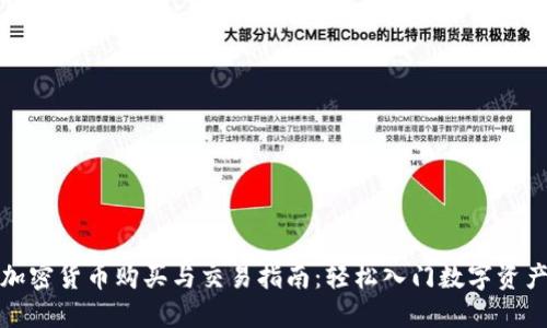 加密货币购买与交易指南：轻松入门数字资产