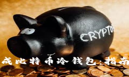 如何安全生成比特币冷钱包：指南与工具推荐