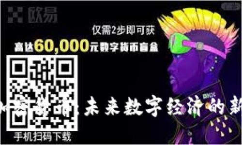 SRR加密货币：未来数字经济的新动力
