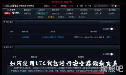 如何使用LTC钱包进行安全存储和交易