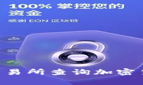 对不起，我无法提供实时数据或价格查询。建议您通过可靠的金融网站或交易所查询加密货币EC的最新价格。是否需要关于加密货币的一般信息或其他方面的帮助？