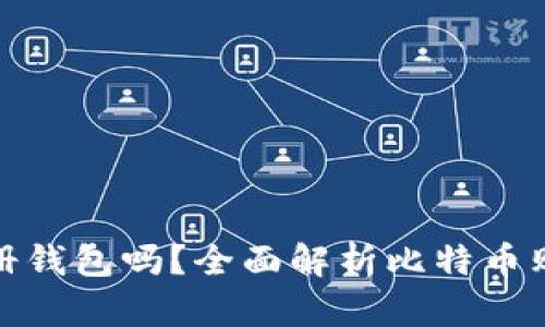 买比特币需要注册钱包吗？全面解析比特币购买和存储的步骤