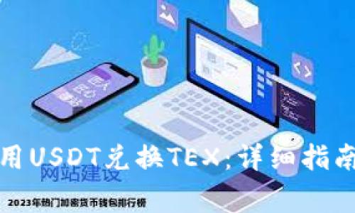 TP钱包中如何使用USDT兑换TEX：详细指南与常见问题解答