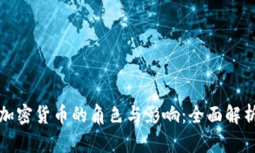 加密货币的角色与影响：全面解析