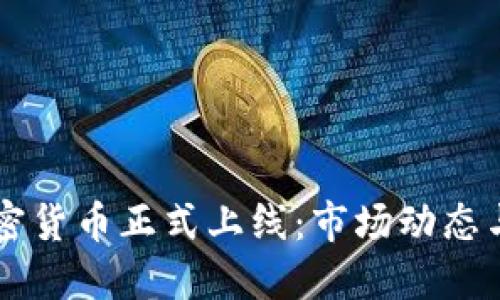 香港新加密货币正式上线：市场动态与未来展望