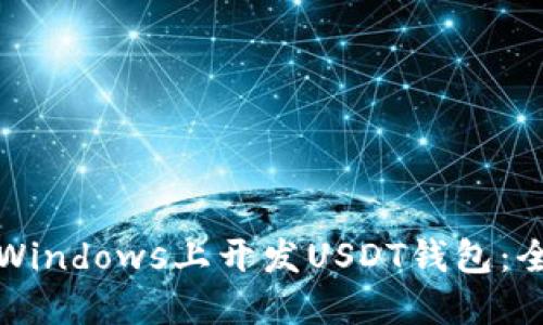 如何在Windows上开发USDT钱包：全面指南