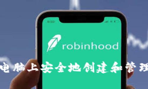如何在一台电脑上安全地创建和管理比特币钱包