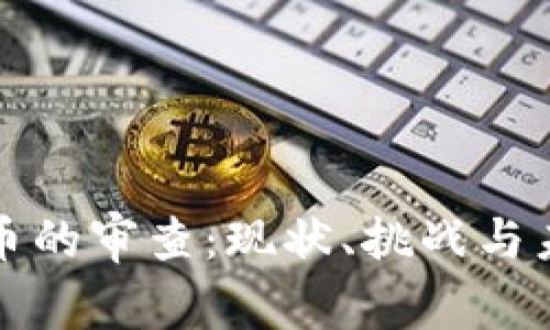 加密货币的审查：现状、挑战与未来展望