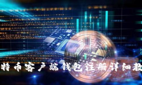 比特币客户端钱包注册详细教程