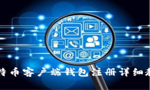 比特币客户端钱包注册详细教程