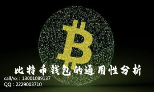 比特币钱包的通用性分析