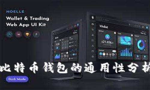 比特币钱包的通用性分析