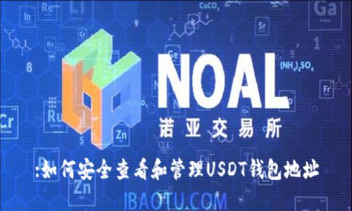 :如何安全查看和管理USDT钱包地址
