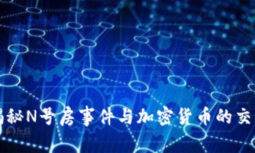 揭秘N号房事件与加密货币的交集