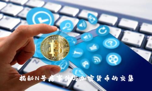 揭秘N号房事件与加密货币的交集