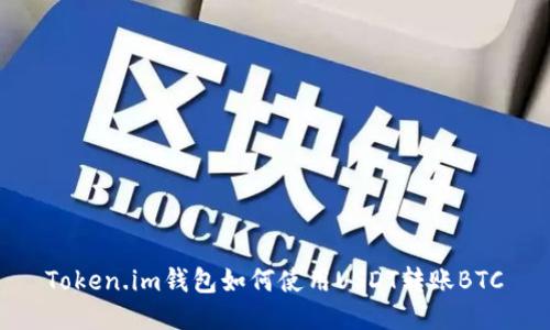 Token.im钱包如何使用USDT转账BTC