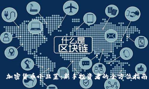  加密货币小韭菜：新手投资者的全方位指南