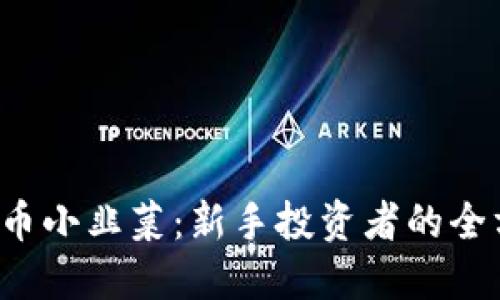 加密货币小韭菜：新手投资者的全方位指南