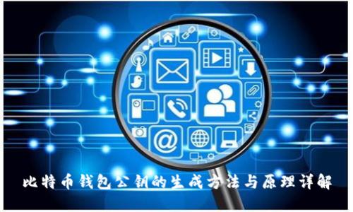 比特币钱包公钥的生成方法与原理详解