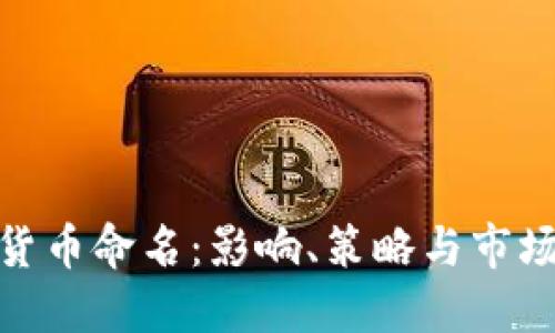 加密货币命名：影响、策略与市场趋势
