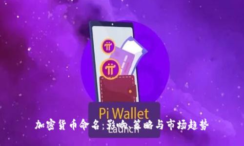 加密货币命名：影响、策略与市场趋势