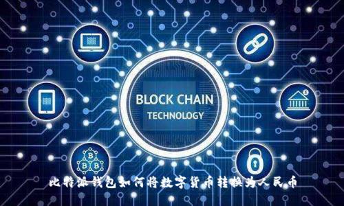 比特派钱包如何将数字货币转换为人民币