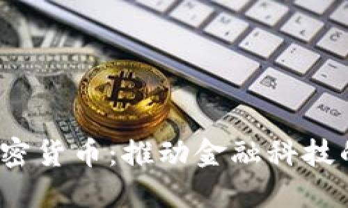 Visa 支撑加密货币：推动金融科技的革新与未来