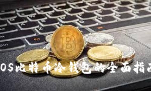 iOS比特币冷钱包的全面指南
