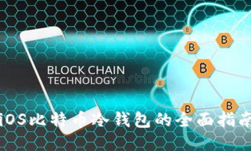 iOS比特币冷钱包的全面指南
