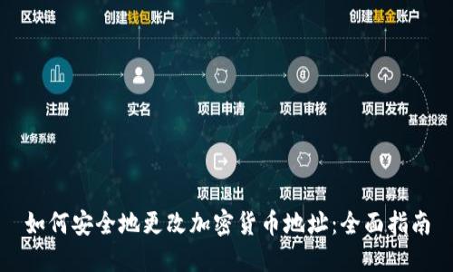 如何安全地更改加密货币地址：全面指南