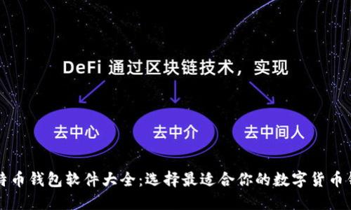 比特币钱包软件大全：选择最适合你的数字货币钱包