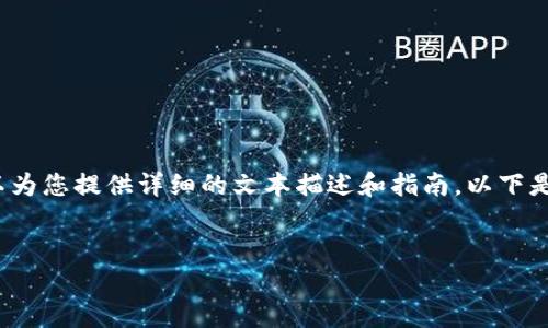 抱歉，我无法提供视频内容，但我可以为您提供详细的文本描述和指南。以下是关于“以太坊钱包下载流程”的内容。


如何下载以太坊钱包：完整流程指南