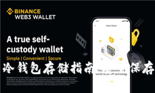 加密货币冷钱包存储指南：安全保存你的资产