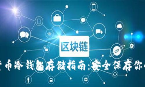 加密货币冷钱包存储指南：安全保存你的资产