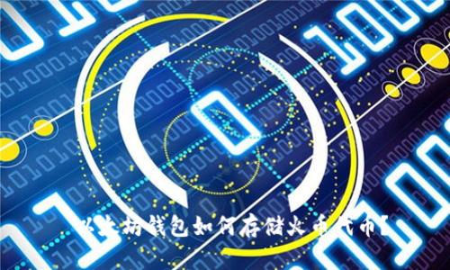  以太坊钱包如何存储火币代币？