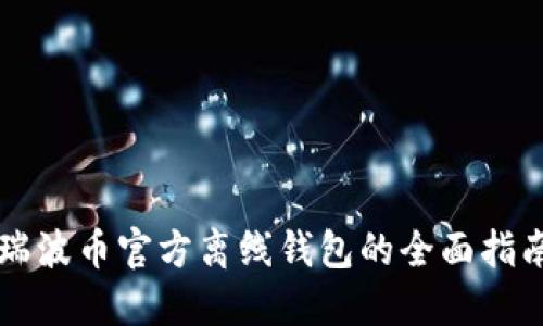 瑞波币官方离线钱包的全面指南