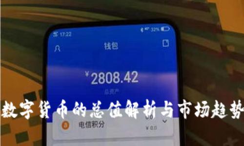 加密数字货币的总值解析与市场趋势分析