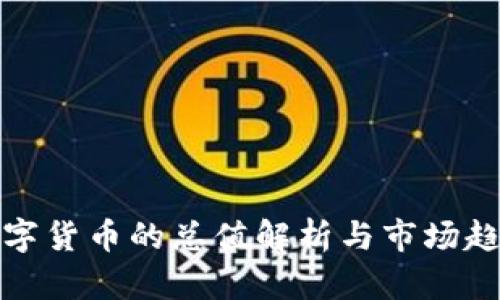 加密数字货币的总值解析与市场趋势分析