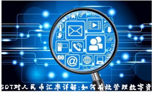 
USDT对人民币汇率详解：如何有效管理数字资产