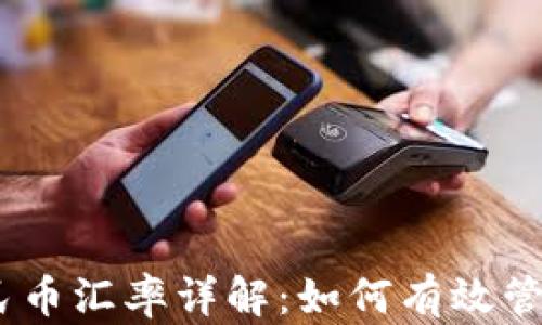 
USDT对人民币汇率详解：如何有效管理数字资产