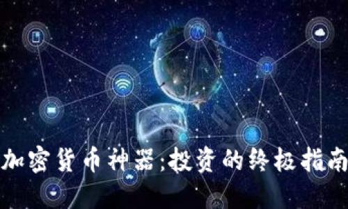 加密货币神器：投资的终极指南