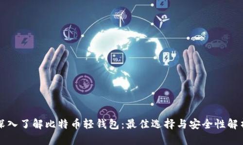 深入了解比特币轻钱包：最佳选择与安全性解析