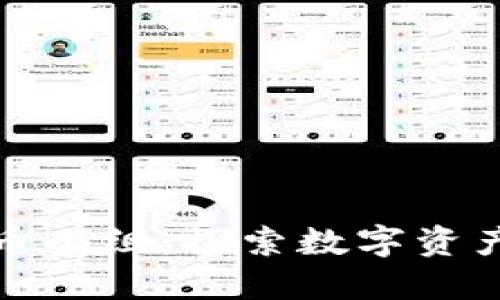 加密货币小组：探索数字资产的未来