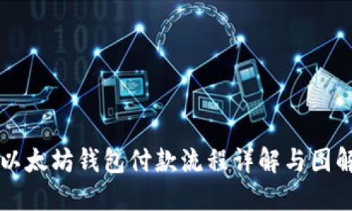 以太坊钱包付款流程详解与图解