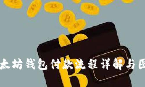 以太坊钱包付款流程详解与图解