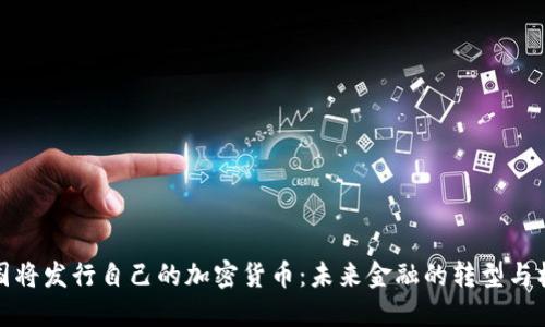 韩国将发行自己的加密货币：未来金融的转型与机遇