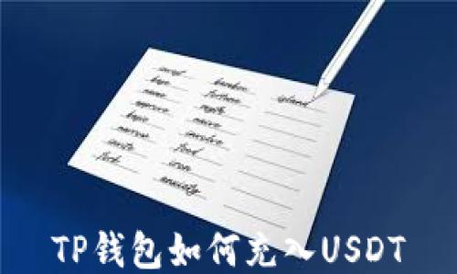 
TP钱包如何充入USDT
